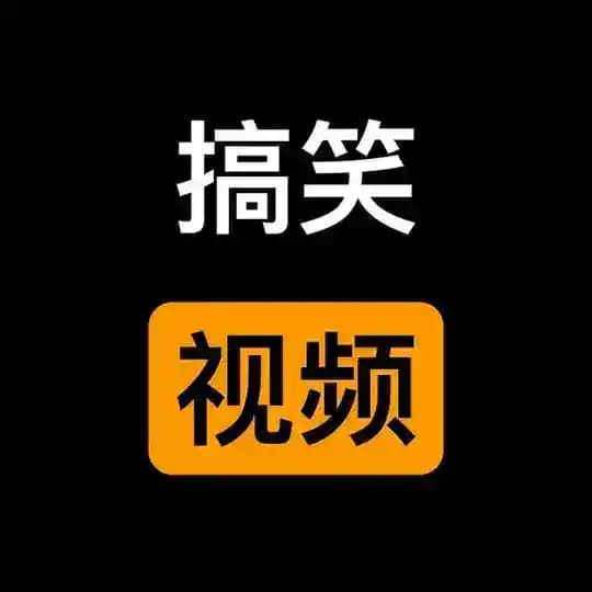 搞笑视频 Profile