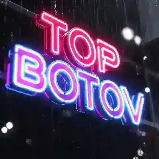 Топ боты