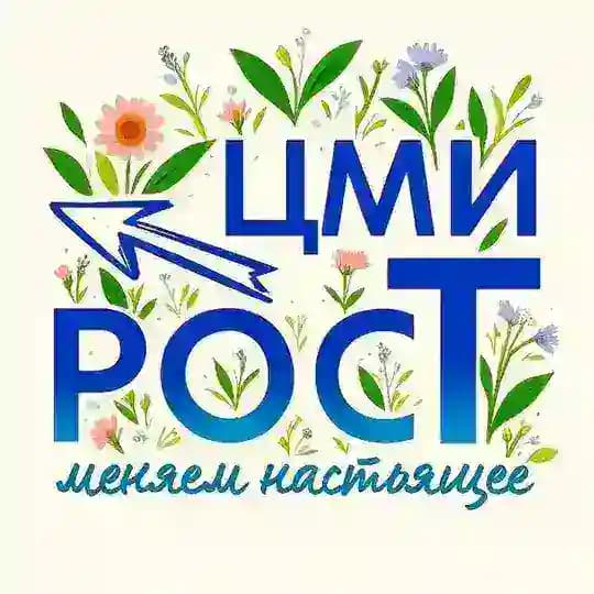 Центр молодёжных инициатив РОСТ