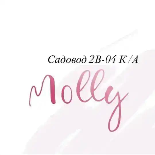 Molly | Садовод | Одежда