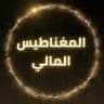 💎💰المغناطيس المالي💎💰