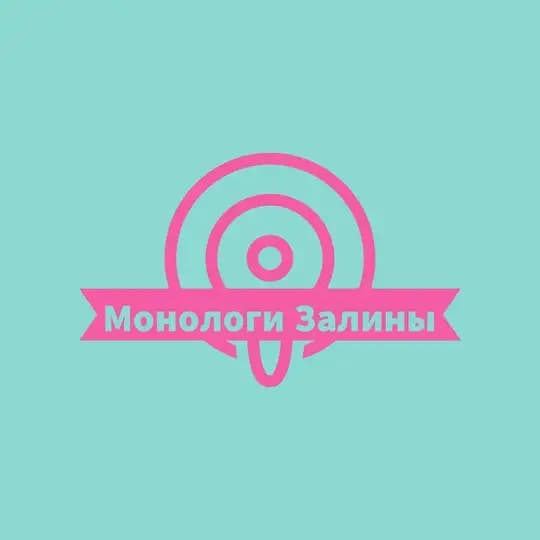 Монологи Залины