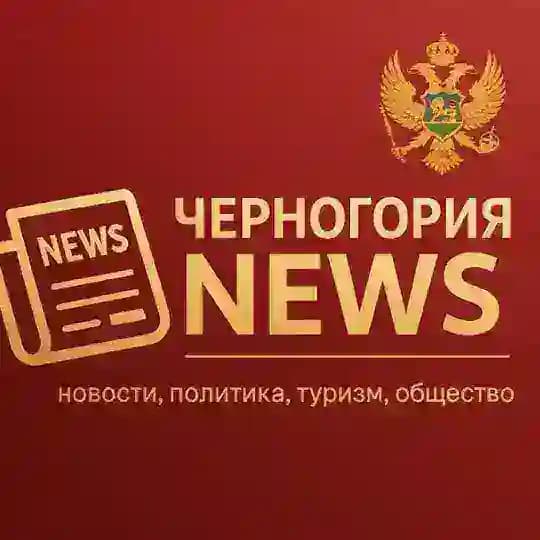 Новости - Черногория NEWS