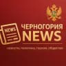 Новости - Черногория NEWS