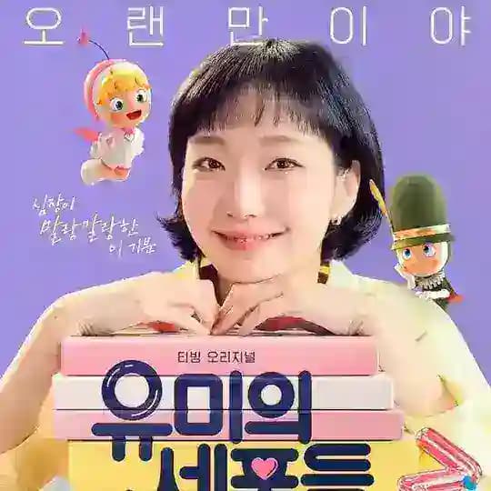 مسلسل Yumi’s Cells 3 خلايا يومي 3 ✨ Korean drama ✨