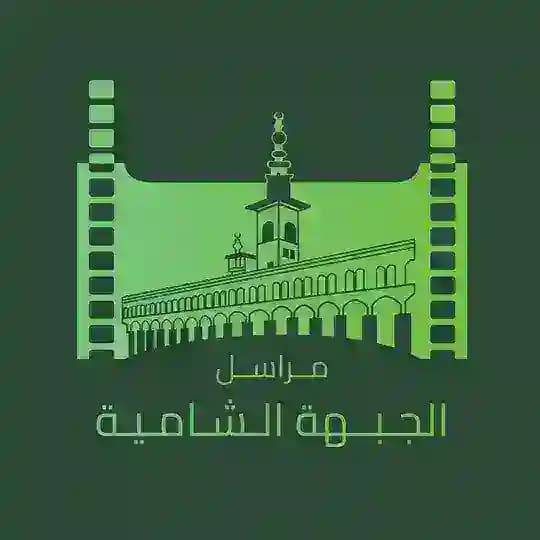 مراسل الجبهة الشامية
