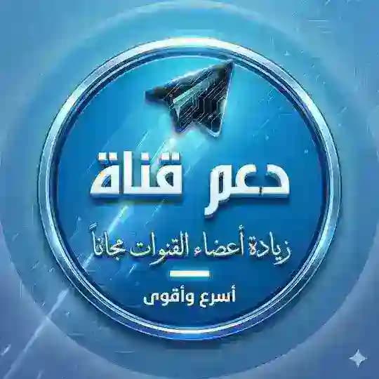 دعم قنوات تليجرام مجانا.