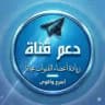 دعم قنوات تليجرام مجانا.