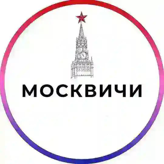 Москвичи