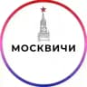 Москвичи