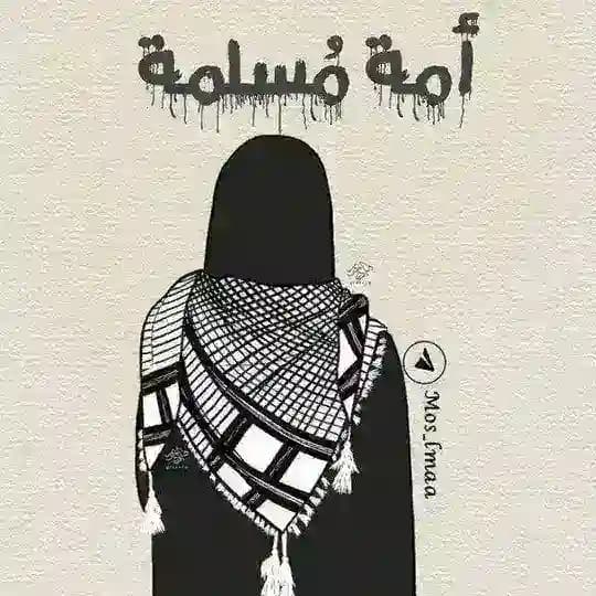 أُمَةٌ مُسْلِمَةٌ🔻
