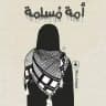 أُمَةٌ مُسْلِمَةٌ🔻
