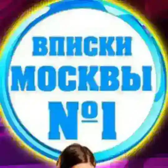 😈 ВПИСКИ МОСКВА - Тусовки, Знакомства Profile