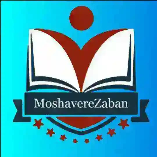 کنکور منحصرا زبان | مشاور زبان