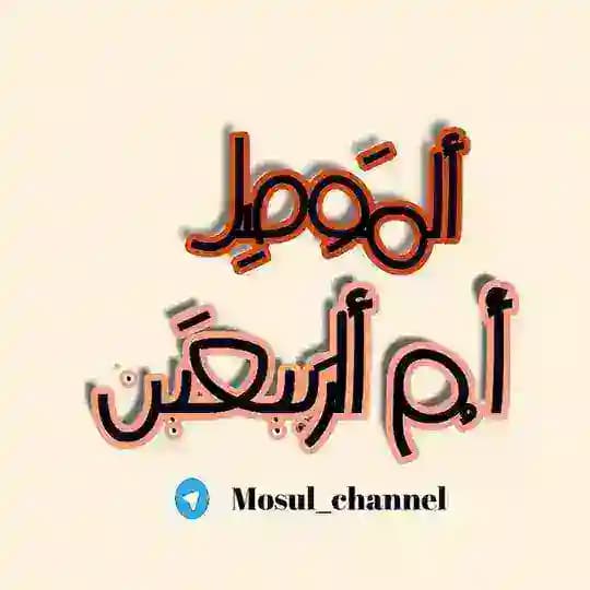 الموصل /ام الربيعين❤️