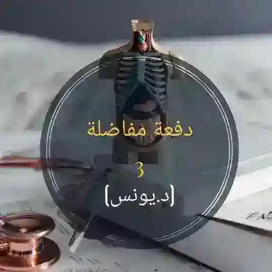 دفعة مفاضلة 3 ( د . يونس )