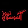 Al-Mousawi News | الـمـوسـوي نـيـوز