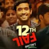 12th Fail Movie HD 2023 🔥 Telugu Tamil Hindi Kannada Malayalam