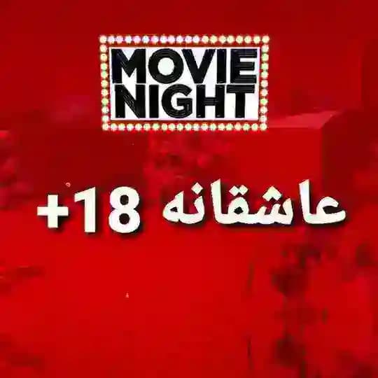 Film +18 | فیلم +۱۸ | فیلم صحنه دار | | عاشقانه Profile