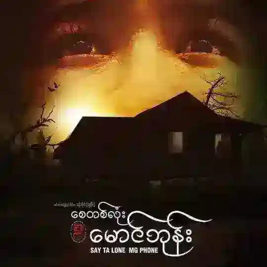 စေတလုံးမောင်ဖုန်း(Movie Mart)