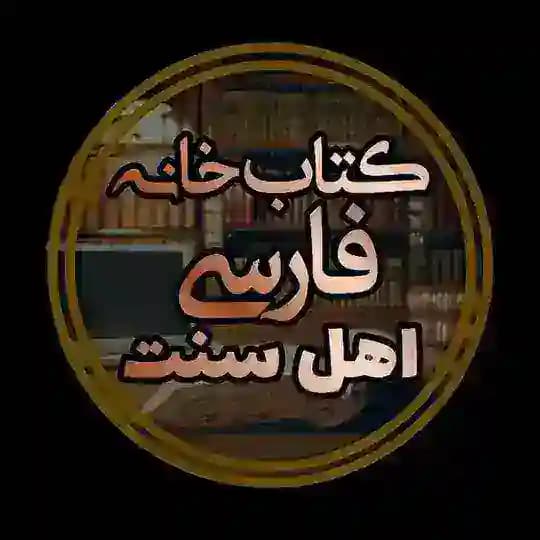کتابخانهٔ فارسي أهل سنت(رایگان)
