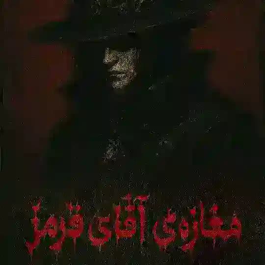 پیمان و اعتماد، آقای قرمز