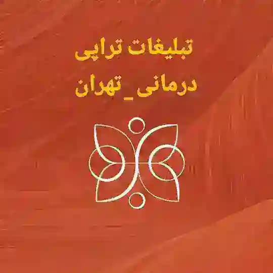 تبلیغات ماساژ تراپی درمانی