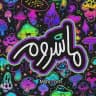 ¡ مـاشــروم !