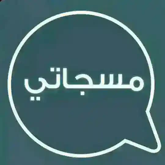 📖 مــــــسجـــــــاتــــي 📖
