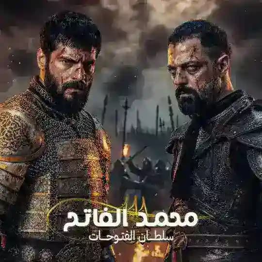مسلسل السلطان محمد الفاتح