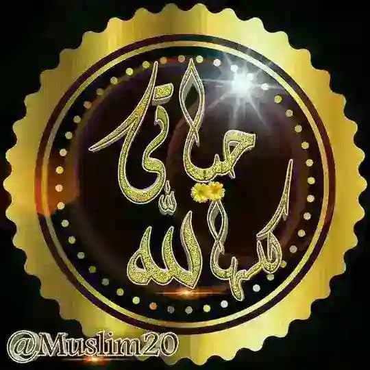 حياتي كلها لله