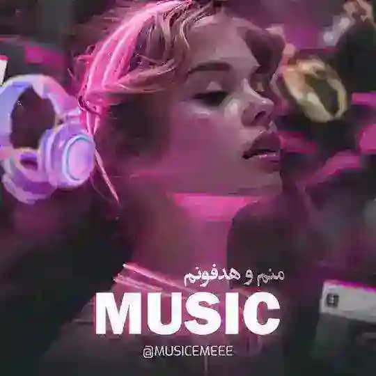 منم هدفونم|🎧Music