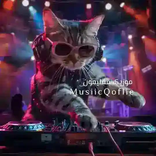 موزیک قفلیمون🔒❤️