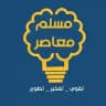 مسلم معاصر