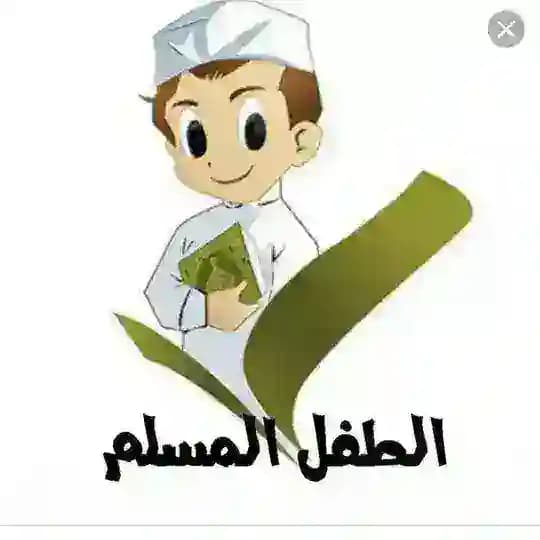 ☘️ قناة الطفل المسلم