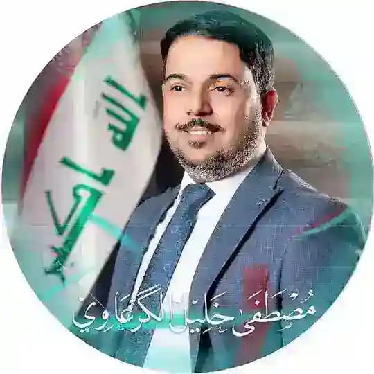 النائب مصطفى خليل الكرعاوي