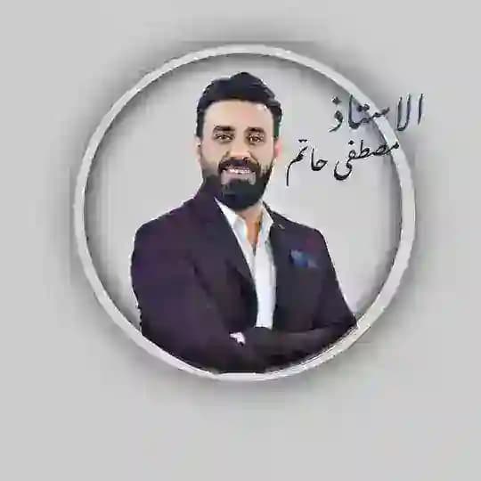 الاستاذ مصطفى حاتم English
