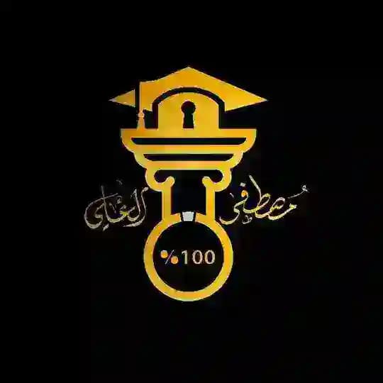 الاستاذ مصطفى العلي