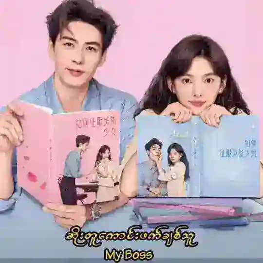 My Boss(ဆိုးတူကောင်းဖက်ချစ်သူ) Profile