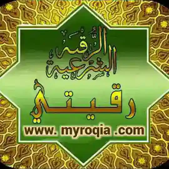 الرقية الشرعية واخر الزمان