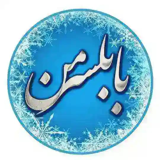بابلســـر من