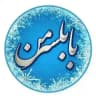 بابلســـر من