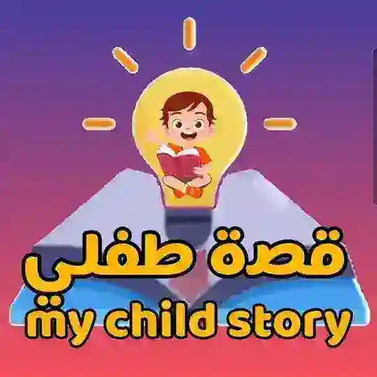 قناة قصة طفلي_قصص وحكايات أطفال