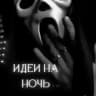 Идᥱᥙ нᥲ н᧐чь.