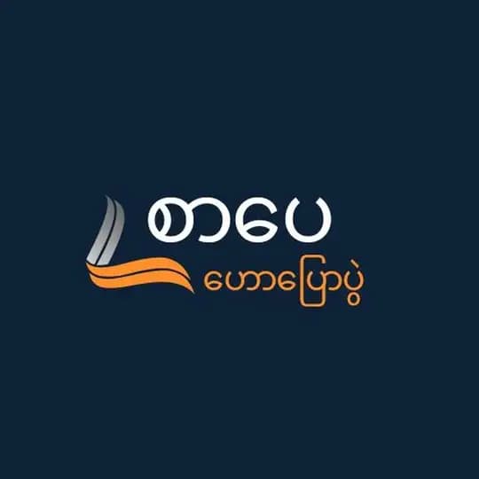 စာပေဟောပြောပွဲ