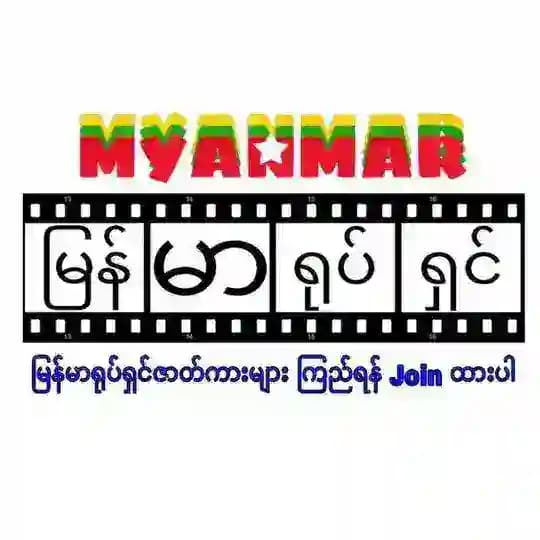 2025 ထွက် မြန်မာရုပ်ရှင်ဇာတ်ကားများ