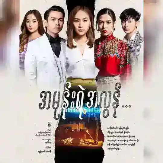 ❝အမုန်းရဲ့အလွန်❞ စဆုံး