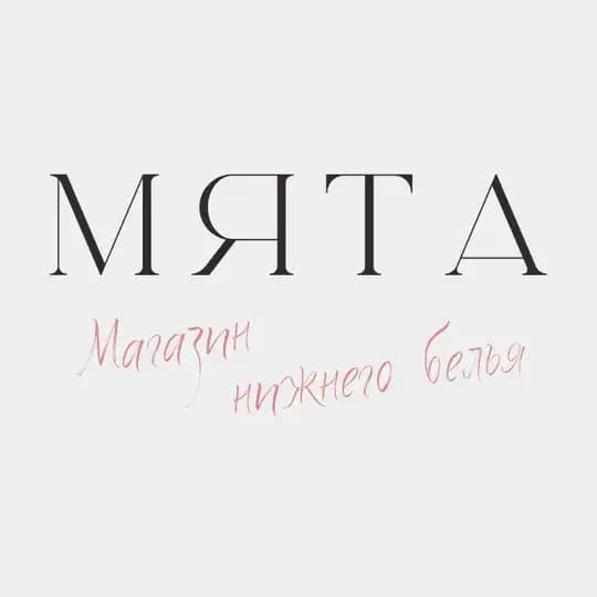 МЯТА • НИЖНЕЕ БЕЛЬЁ • ПСКОВ