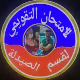 الامتحان التقويمي لقسم الصيدلة Profile