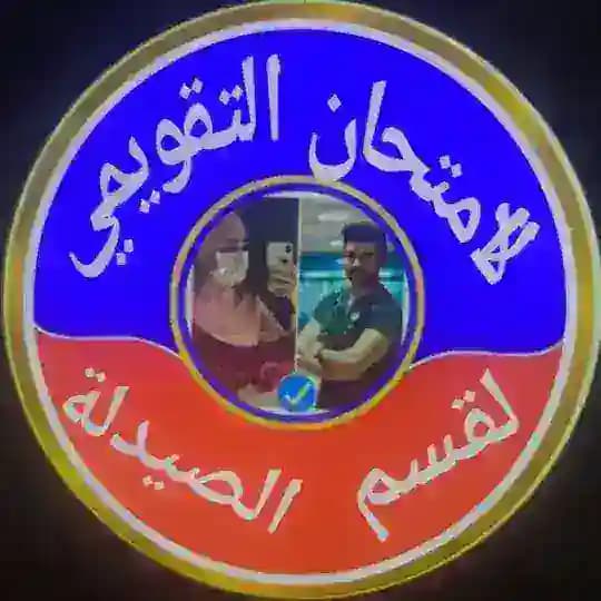 الامتحان التقويمي لقسم الصيدلة Profile